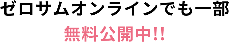 ゼロサムオンラインでも一部無料公開中!!