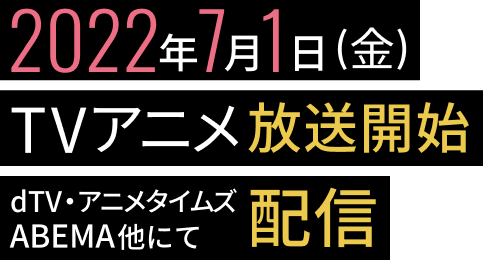 2022年7月1日(金)TVアニメ放送開始