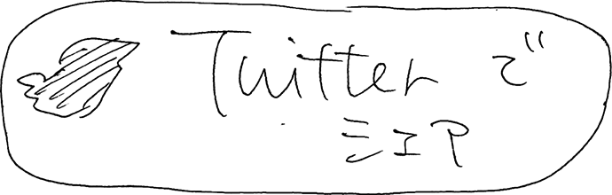 Twitterでシェア
