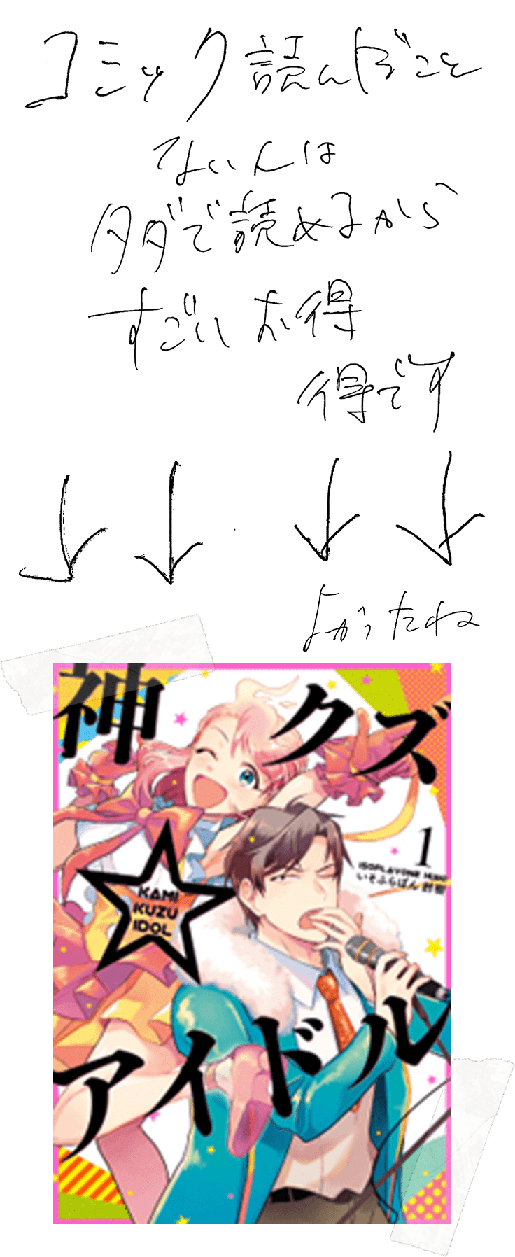 コミック読んだことない人はタダで読めるからすごいお得 得です よかったね