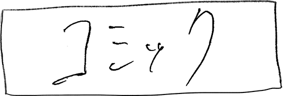 コミック