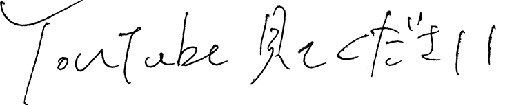 YouTube見てください