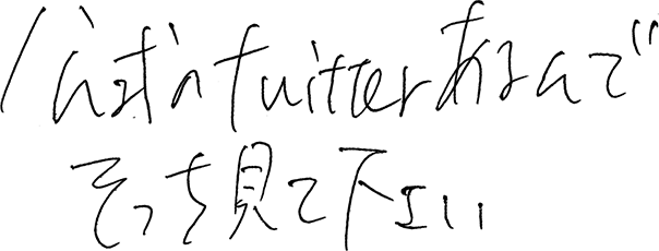 公式のtwitterあるんでそっち見て下さい