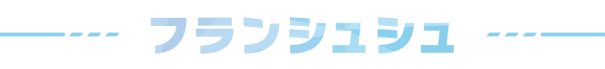 フランシュシュ