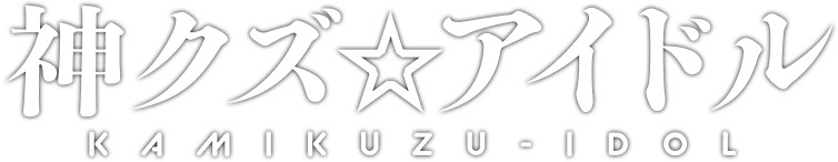 神クズ★アイドル