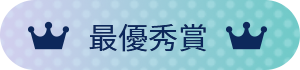 最優秀賞